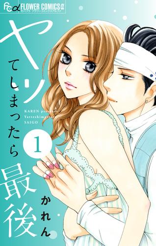 【無料】ヤッてしまったら最後【マイクロ】（１）