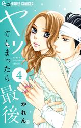 【無料】ヤッてしまったら最後【マイクロ】