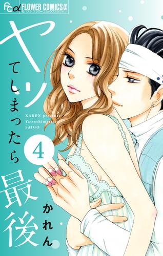 【無料】ヤッてしまったら最後【マイクロ】（４）