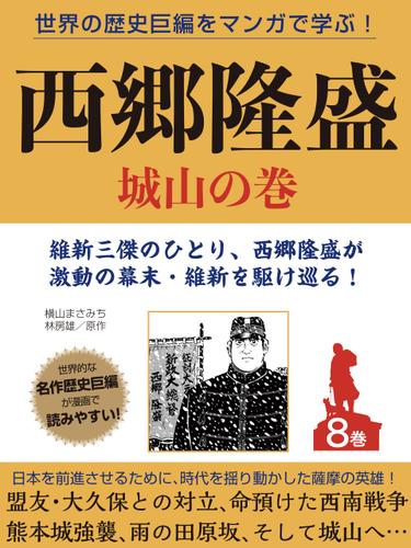 世界の歴史巨編をマンガで学ぶ！　西郷隆盛　８巻　城山の巻