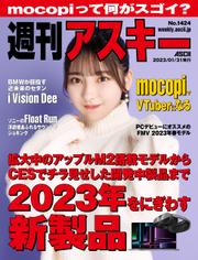週刊アスキーNo.1424(2023年1月31日発行)