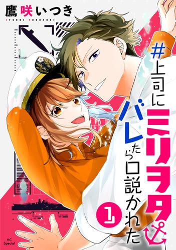 ＃上司にミリヲタバレたら口説かれた【おまけ描き下ろし付き】 1巻