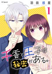 【無料】千香と王子は秘密がある。【おまけ描き下ろし付き】 1巻