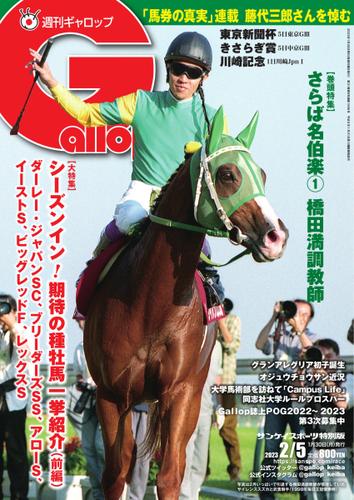 週刊Gallop（ギャロップ） (2023年2月5日号)
