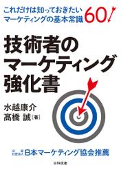 技術者のマーケティング強化書―これだけは知っておきたいマーケティングの基本常識６０