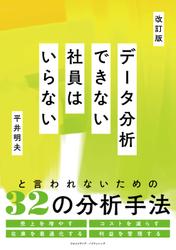 改訂版　データ分析できない社員はいらない