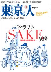 月刊「東京人」 2023年3月号 特集「東京発！クラフトSAKE100」