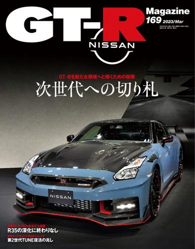 GT-R Magazine（GTRマガジン） (2023年3月号)