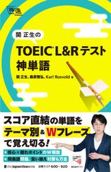 関正生の TOEIC(R)・ L&Rテスト 神単語