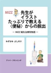 MIZZ先生がイラストたっぷりで教える〈便秘〉からの脱出 MIZZ鍼灸治療院物語