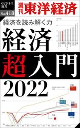 経済超入門　2022－週刊東洋経済ｅビジネス新書Ｎo.418