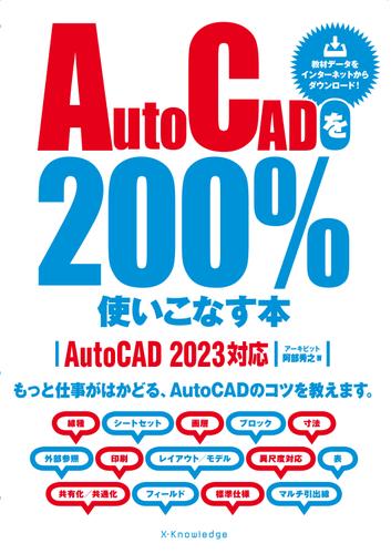 AutoCADを200％使いこなす本［AutoCAD 2023対応］