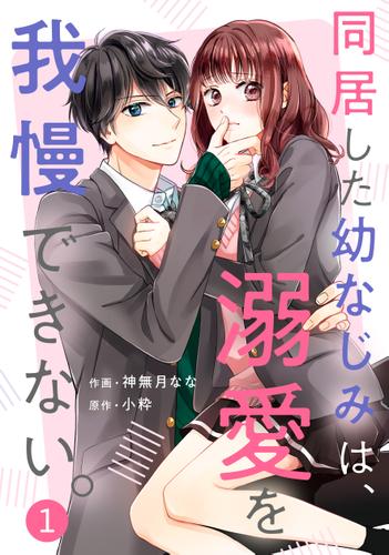 noicomi同居した幼なじみは、溺愛を我慢できない。1巻