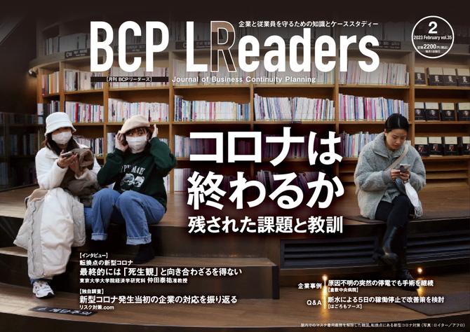 BCPリーダーズ (2023年2月号)