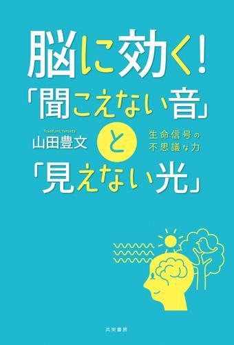 脳に効く！「聞こえない音」と「見えない光」