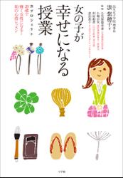 女の子が幸せになる授業　～２８プロジェクト２８歳で輝く女性になる！和の心得レッスン～