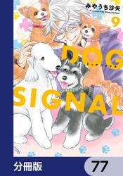 DOG　SIGNAL【分冊版】　77
