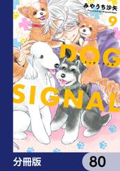 DOG　SIGNAL【分冊版】　80