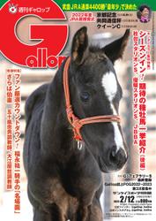 週刊Gallop（ギャロップ） (2023年2月12日号)