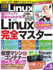 日経Linux(日経リナックス) (2023年3月号)