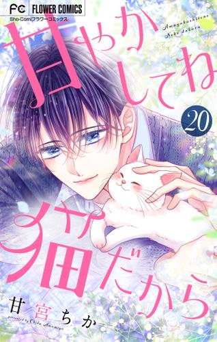 甘やかしてね猫だから【マイクロ】（２０）