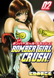 BOMBER GIRL CRASH　ボンバーガールクラッシュ 　新装版　2