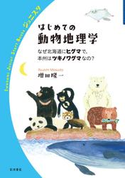 はじめての動物地理学　なぜ北海道にヒグマで，本州はツキノワグマなの？