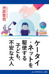 ケータイ・ネットを駆使する子ども、不安な大人