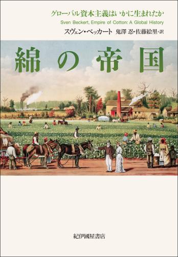 綿の帝国――グローバル資本主義はいかに生まれたか