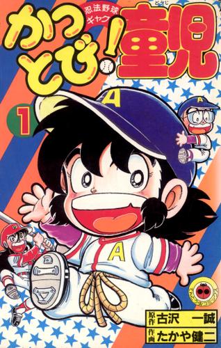 かっとび！童児（１）