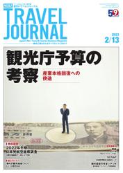 週刊トラベルジャーナル (2023年2／13号)