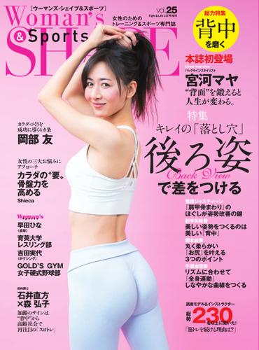 Woman’s SHAPE＆Sports（ウーマンズ・シェイプ＆スポーツ) (vol.25)