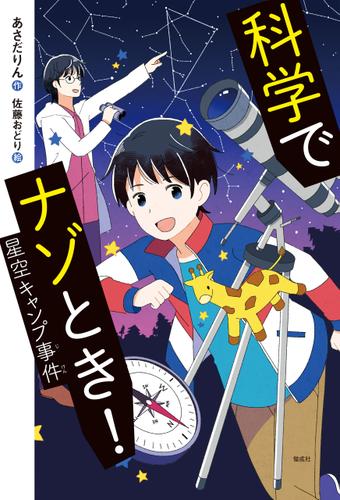 科学でナゾとき！　星空キャンプ事件