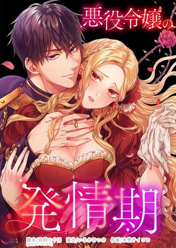 【タテ読み】悪役令嬢の発情期1巻【フルカラー】