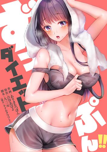 【タテ読み】ずっぷん!!ダイエット1巻【フルカラー】