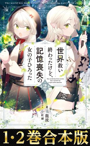 【合本版1-2巻】世界救い終わったけど、記憶喪失の女の子ひろった