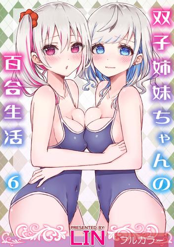 【フルカラー】双子姉妹ちゃんの百合生活(6)