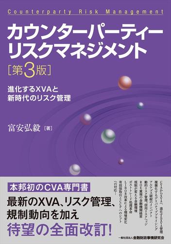 カウンターパーティーリスクマネジメント【第3版】―進化するXVAと新時代のリスク管理