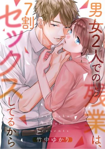 【タテ読み】男女2人での残業は、7割セックスしてるから1巻【フルカラー】