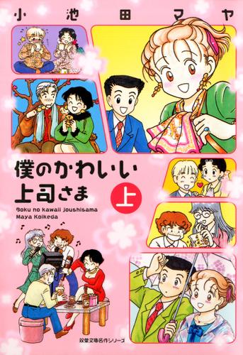 僕のかわいい上司さま 上
