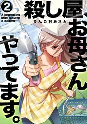 殺し屋、お母さんやってます。【電子単行本版】