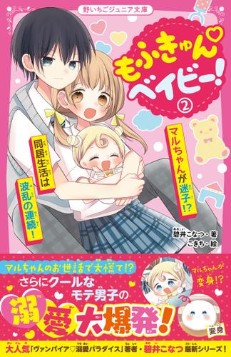 もふきゅん♡ベイビー！②　マルちゃんが迷子!?　同居生活は波乱の連続！