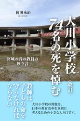 〈改訂〉大川小学校74名の死を悼む 宮城の昔の教員の独り言