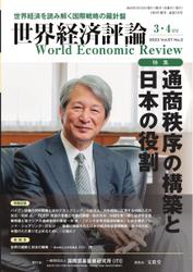 世界経済評論 (2023年3・4月号通商秩序の構築と日本の役割)