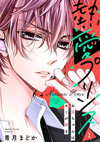 【無料】【単話売】熱愛プリンス お兄ちゃんはキミが好き 1話