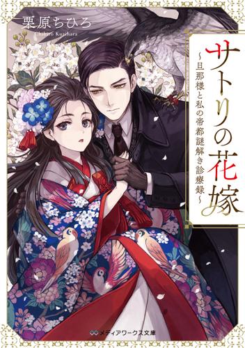 サトリの花嫁　～旦那様と私の帝都謎解き診療録～