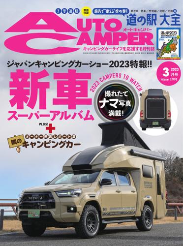 AutoCamper（オートキャンパー） (2023年3月号)