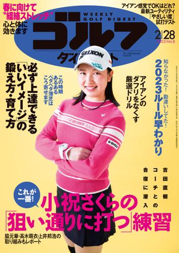 週刊ゴルフダイジェスト (2023／2／28号)