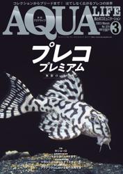 アクアライフ (2023年3月号)