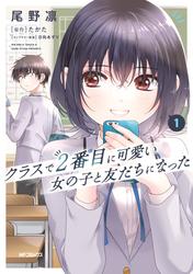 【無料】クラスで２番目に可愛い女の子と友だちになった
